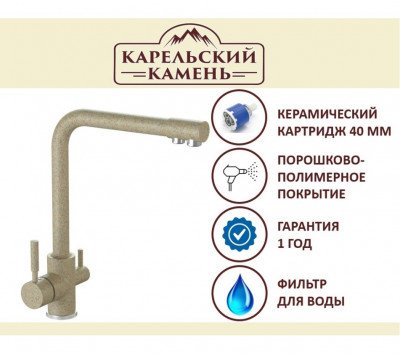 Смеситель с фильтром для питьевой воды Карельский Камень КК/MB-006 Q5