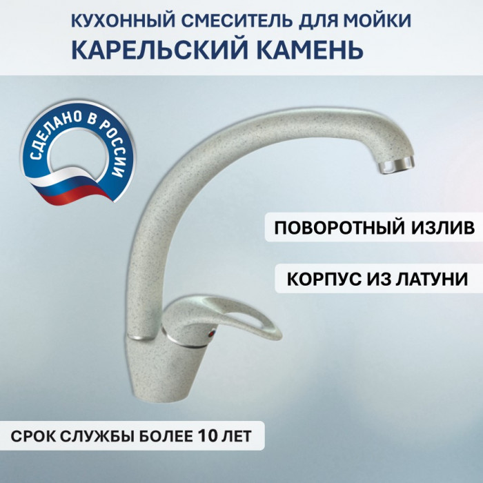 Смеситель Карельский Камень КК/MB-008 Q2