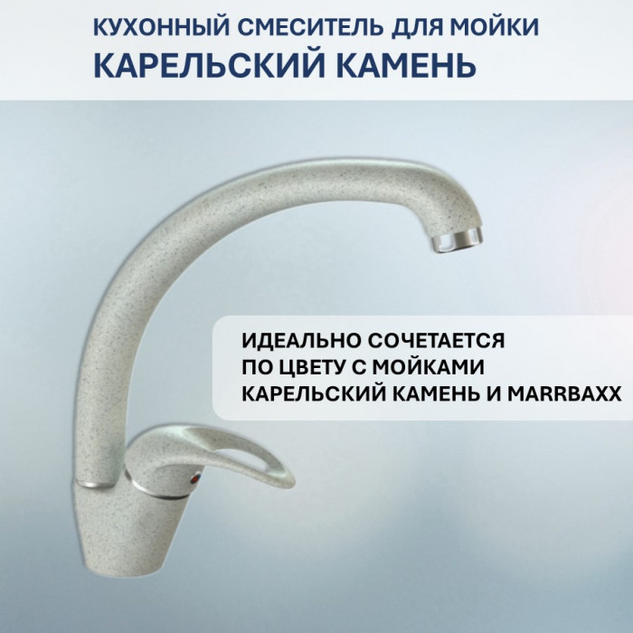 Смеситель Карельский Камень КК/MB-008 Q2