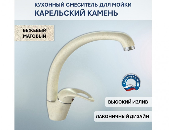 Смеситель Карельский Камень КК/MB-008 Q2