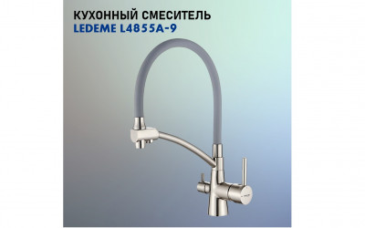 Смеситель Ledeme L4855A-9 (Серый/Сатин)