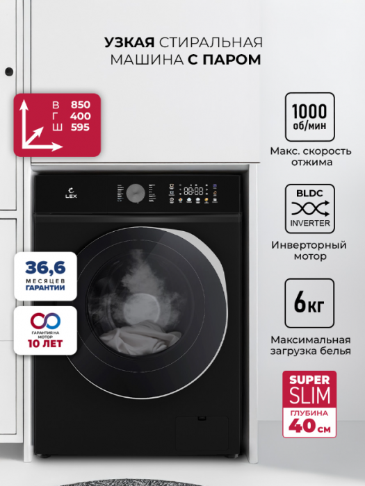 Узкая стиральная машина LEX LWM06010BLTHID SLIM