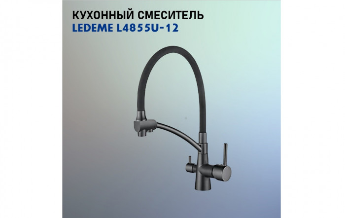 Смеситель Ledeme L4855U-12 (Графит)