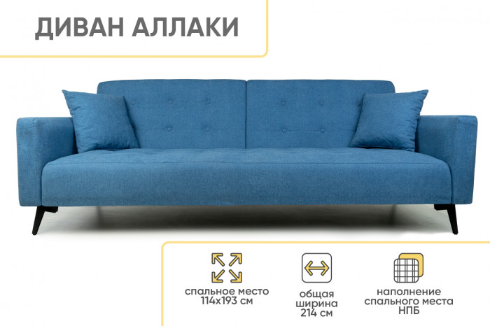 Диван прямой Аллаки