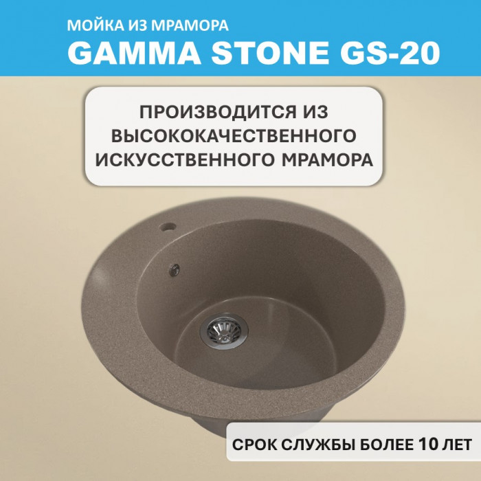 Мойка для кухни GS-20 Gamma Stone