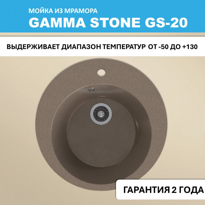 Мойка для кухни GS-20 Gamma Stone