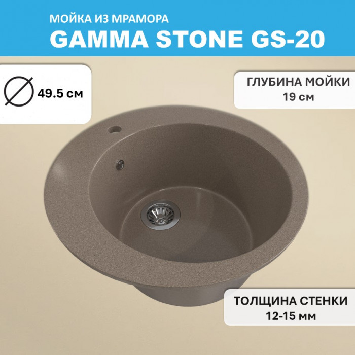 Мойка для кухни GS-20 Gamma Stone