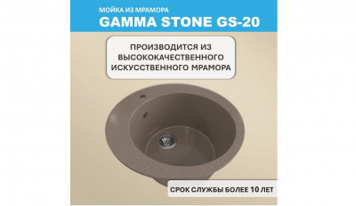 Мойка для кухни GS-20 Gamma Stone