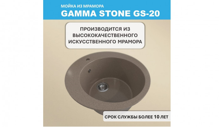 Мойка для кухни GS-20 Gamma Stone
