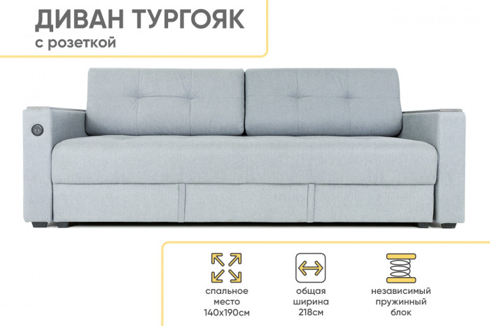 Диван прямой c USB розеткой Тургояк