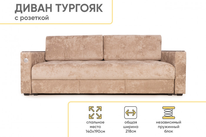 Диван прямой c USB розеткой Тургояк
