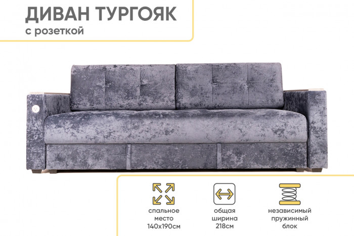 Диван прямой c USB розеткой Тургояк