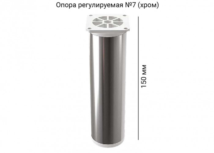 Опора регулируемая 150 мм хром №7