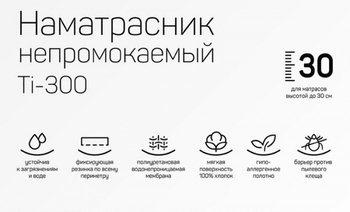 Защитный водоотталкивающий чехол на матрас Ti-300 160х200