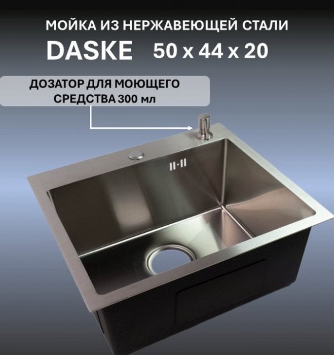 Мойка 500х440 для кухни DASKE 5044