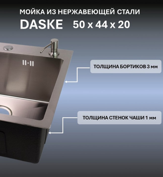 Мойка 500х440 для кухни DASKE 5044