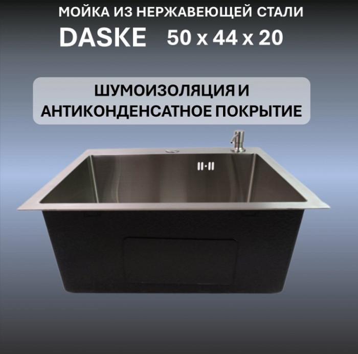 Мойка 500х440 для кухни DASKE 5044