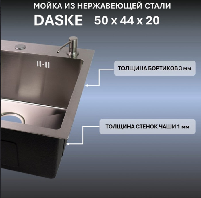 Мойка 500х440 для кухни DASKE 5044