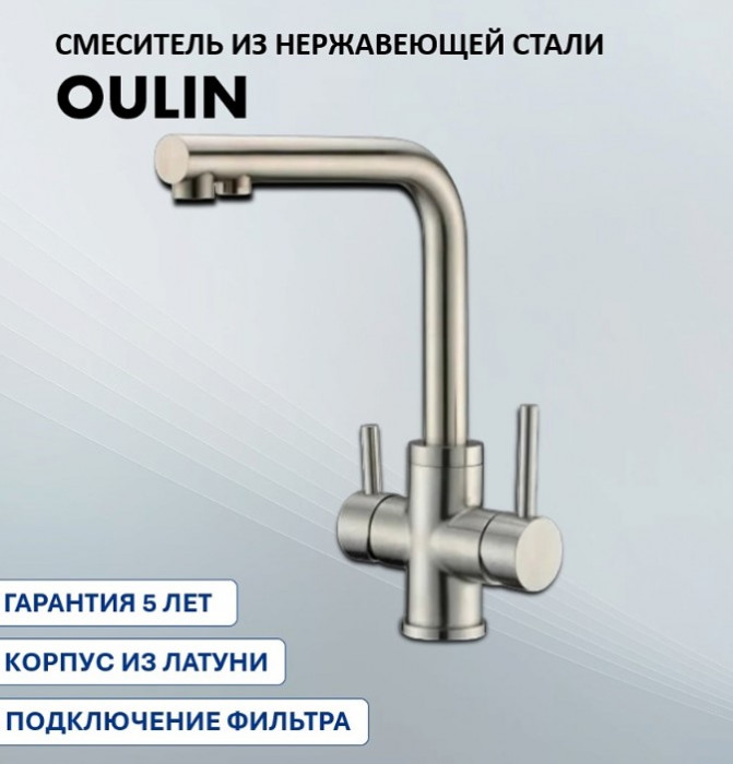 Смеситель OL-8021 Oulin