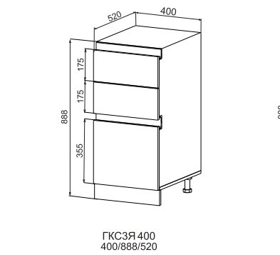 Шкаф нижний 400 3 ящика Марсель Гола 