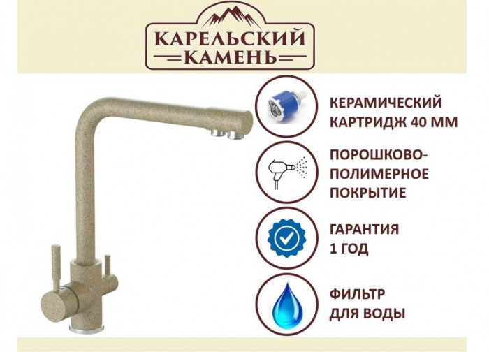 Смеситель с фильтром для питьевой воды Карельский Камень КК/MB-006 Q5