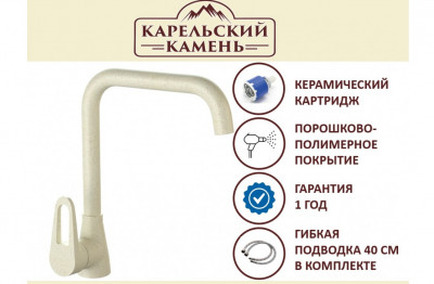 Смеситель Карельский Камень КК/MB-007