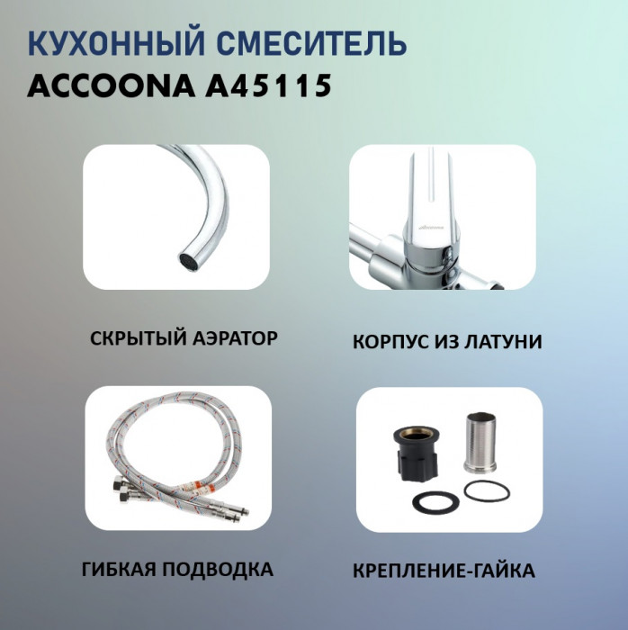 Смеситель Accoona А45115