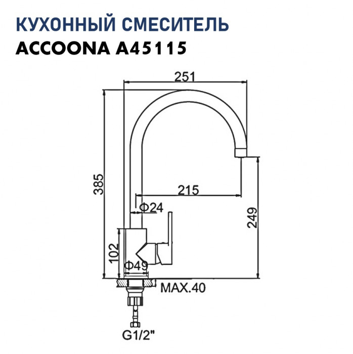 Смеситель Accoona А45115
