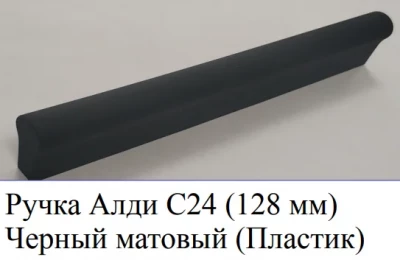 Ручка-скоба С-24 черный 128 мм 
