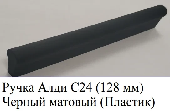 Ручка-скоба С-24 черный 128 мм 