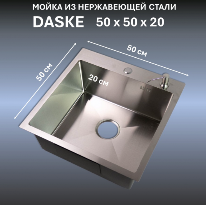 Мойка для кухни 500х500 DASKE 5050