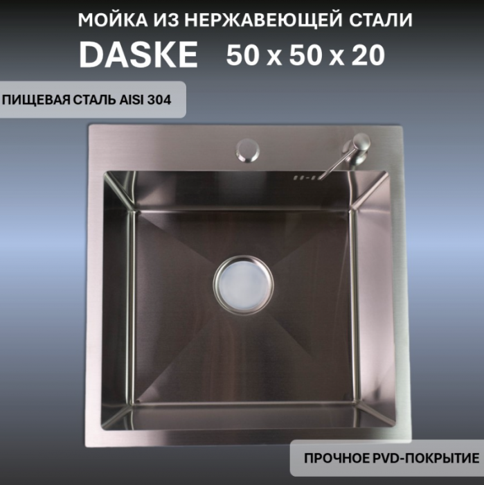 Мойка для кухни 500х500 DASKE 5050