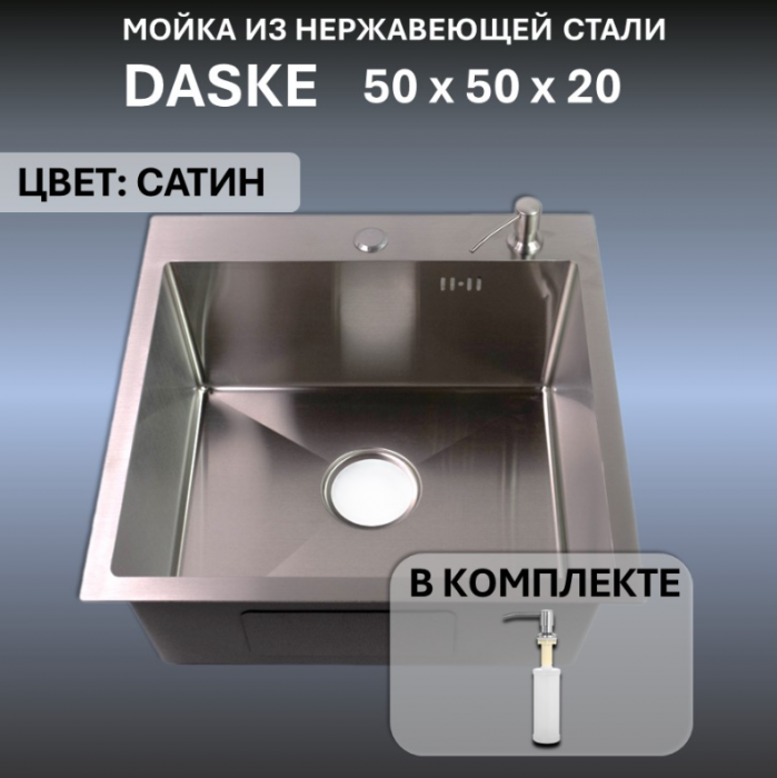 Мойка для кухни 500х500 DASKE 5050