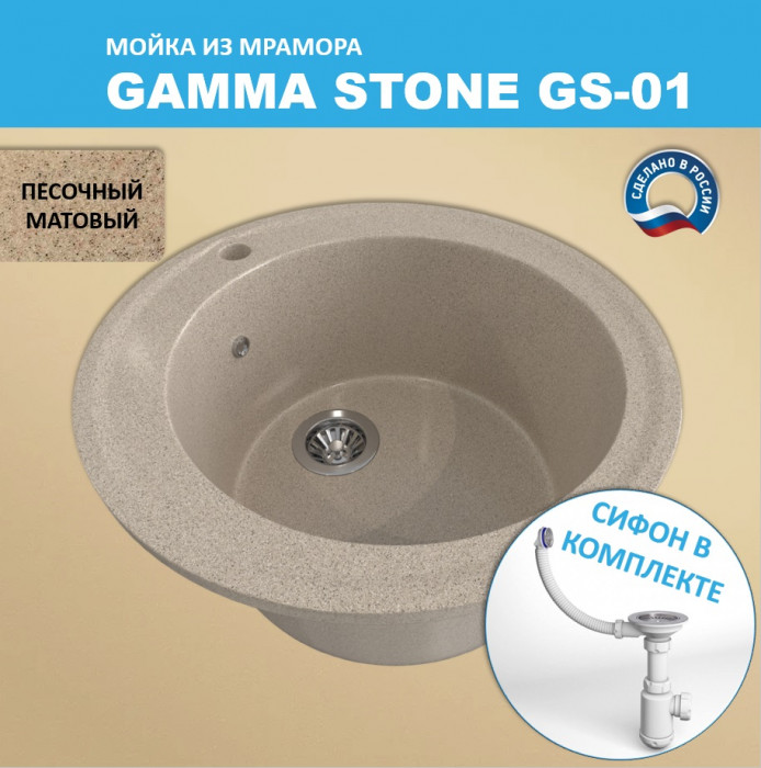 Кухонная мойка GS-1 (D475) Gamma Stone