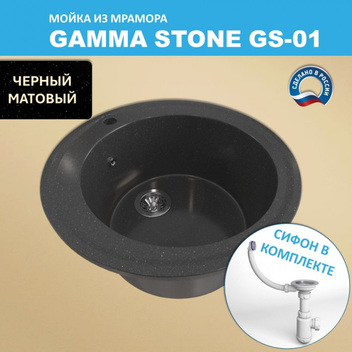 Кухонная мойка GS-1 (D475) Gamma Stone