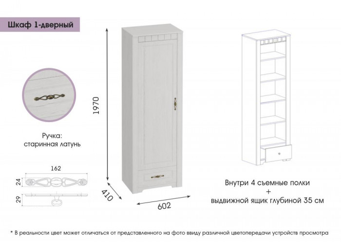 Шкаф однодверный Прованс