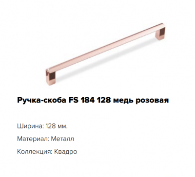Ручка-скоба FS 184 (128) 