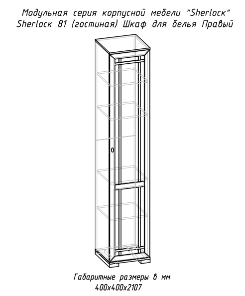 Шкаф для белья 81 Sherlock правый