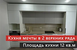 Идеальный способ установки кухни до потолка
